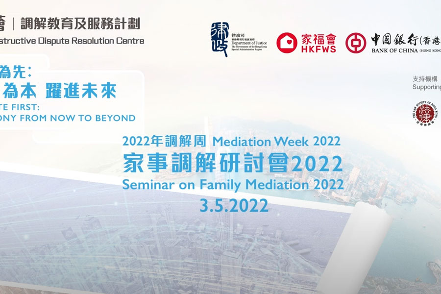 Seminar on Family Mediation 2022 Highlight (Chinese only)