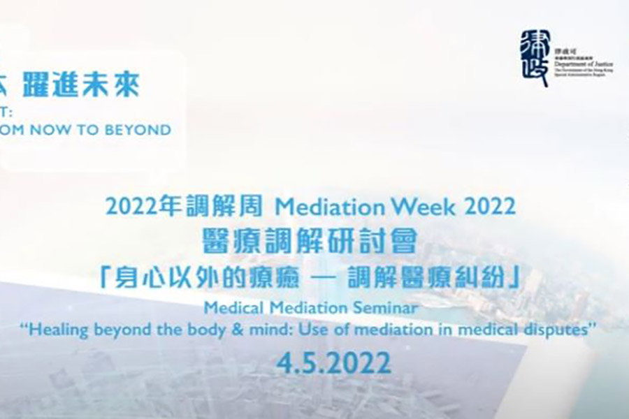 Medical Mediation Seminar Highlight (Chinese only)