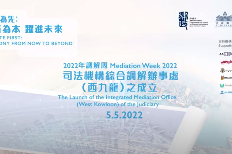 Highlight of the Launch of the Integrated Mediation Office (West Kowloon) of the Judiciary (Chinese only)