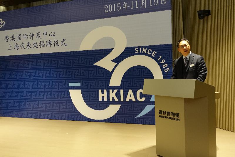 The Secretary for Justice, Mr Rimsky Yuen, SC, delivers a speech at the launching ceremony of the Hong Kong International Arbitration Centre Shanghai Office today (November 19).