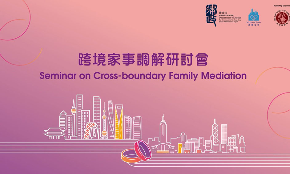 跨境家事调解研讨会