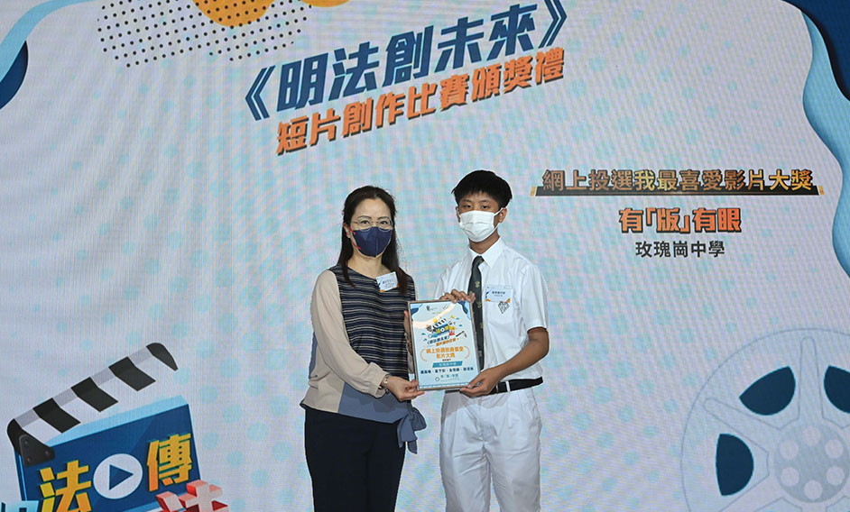 由律政司举办的「明法创未来」短片创作比赛颁奖典礼今日（五月七日）举行，香港青少年发展联会主席刘文文颁发网上最喜爱影片大奖。