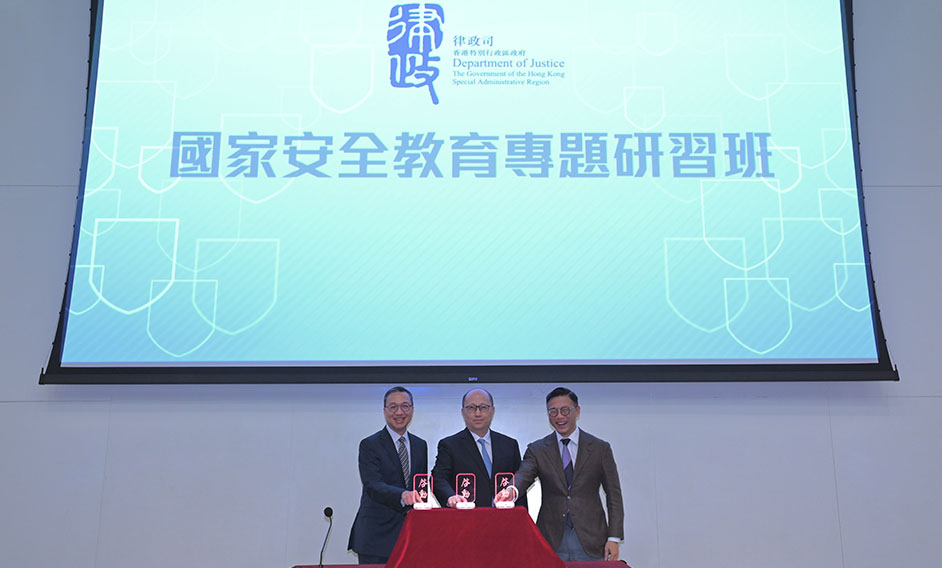 律政司举办政府律师国家安全教育专题研习班