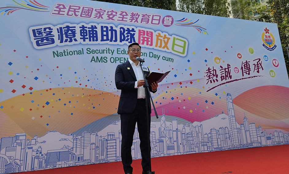 律政司副司長在全民國家安全教育日暨醫療輔助隊開放日致辭