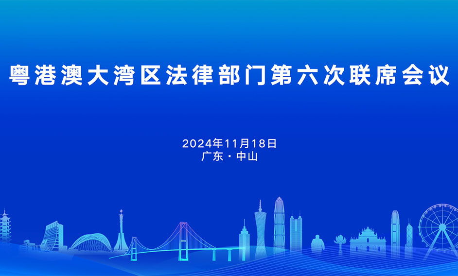 第六次粵港澳大灣區法律部門聯席會議