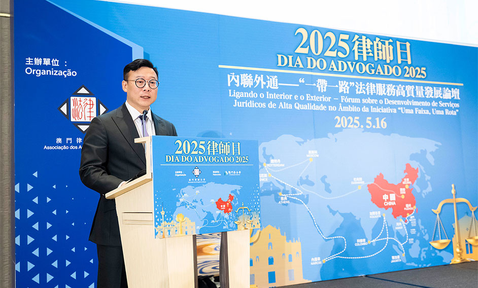律政司副司长在澳门出席2025律师日之「内联外通——『一带一路』法律服务高质量发展论坛」致辞