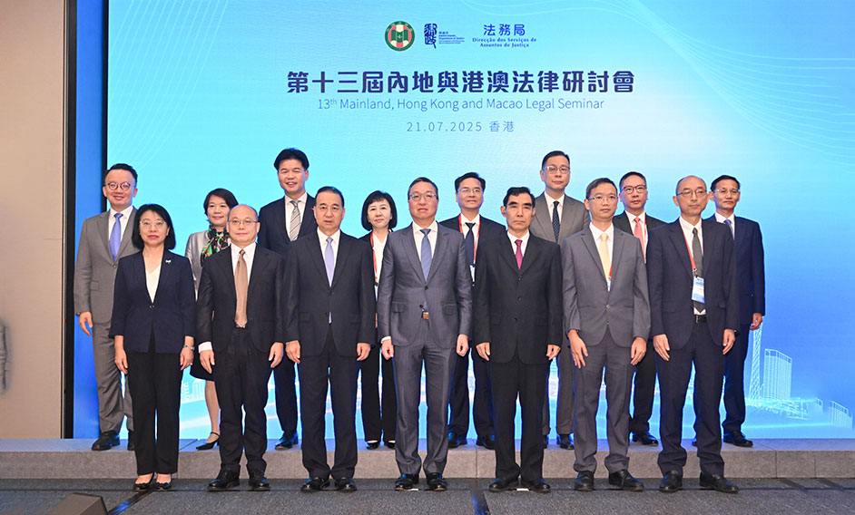 第十三屆內地與港澳法律研討會圓滿舉行