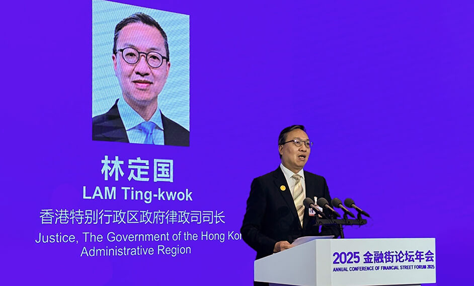 律政司司长在北京出席2025金融街论坛年会金融法治论坛