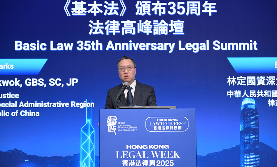 律政司司长在香港法律周2025《基本法》颁布35周年法律高峰论坛致辞