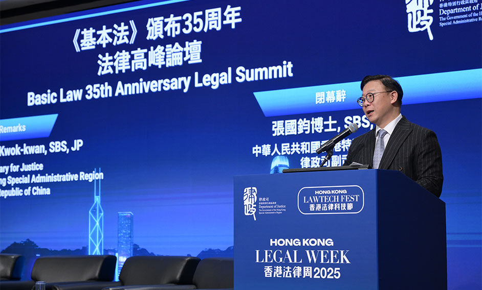 律政司副司长在香港法律周2025《基本法》颁布35周年法律高峰论坛致辞