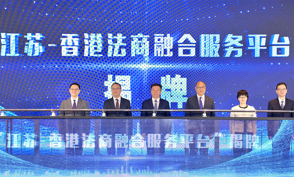 律政司司長在江蘇──香港法商融合服務平台揭牌儀式致辭