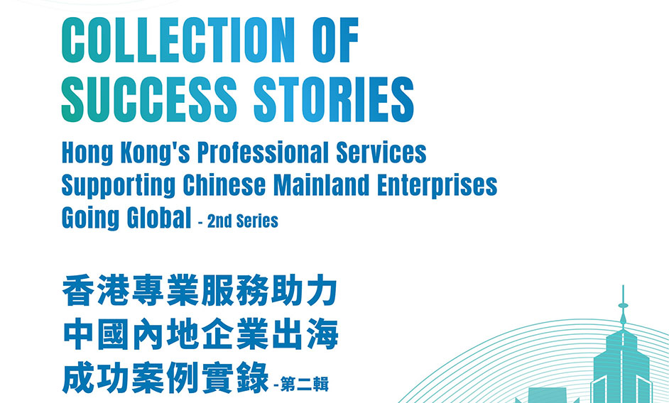 律政司推出第二輯《香港專業服務助力中國內地企業出海成功案例實錄》