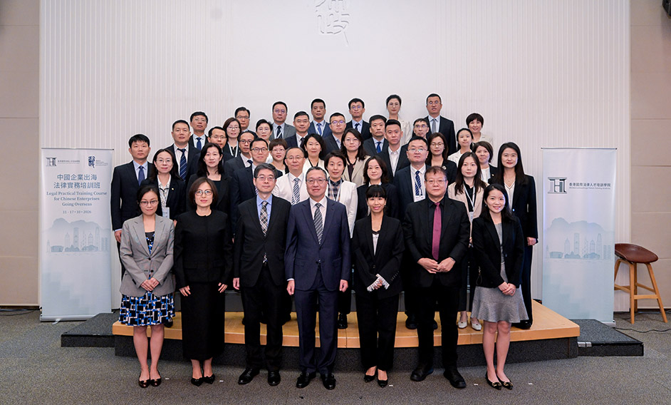 香港国际法律人才培训学院举办第二届中国企业出海法律实务培训班