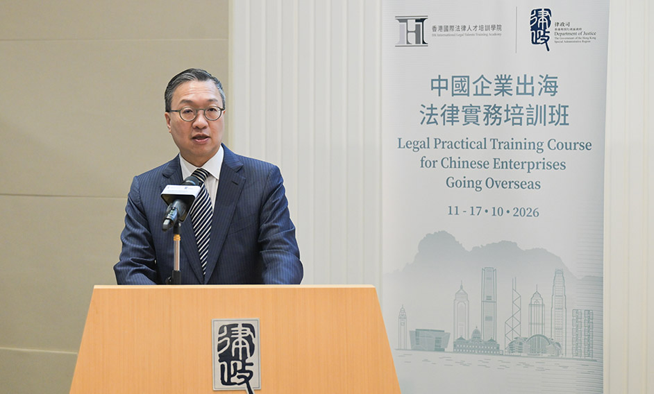 律政司司长在中国企业出海法律实务培训班开班仪式致辞