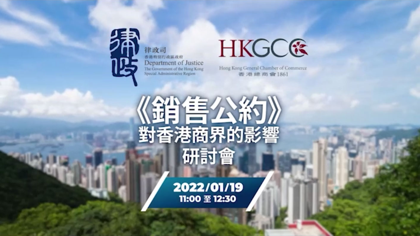 CISG in Hong Kong - What it Means for Businesses Seminar (Cantonese) - part 1