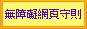 無障礙網頁守則 無障礙網頁守則