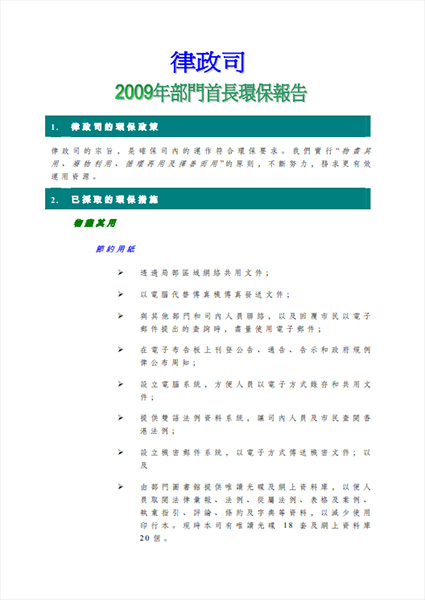 2009年部門首長環保報告