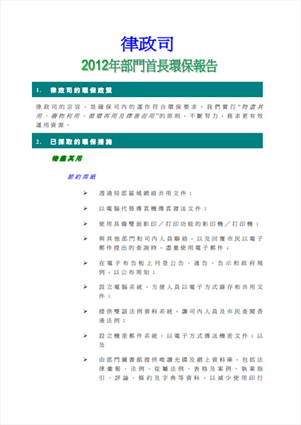 2012年部門首長環保報告