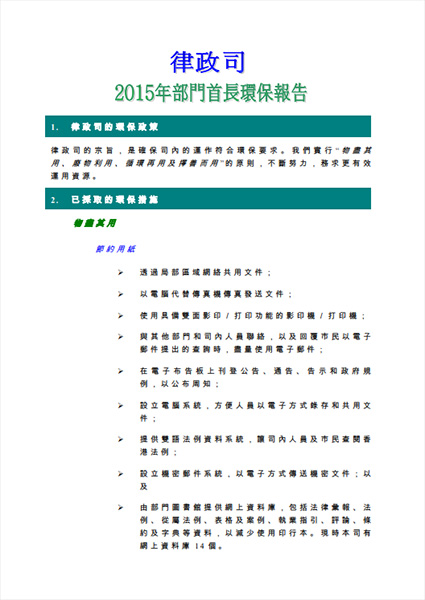 2015年部門首長環保報告