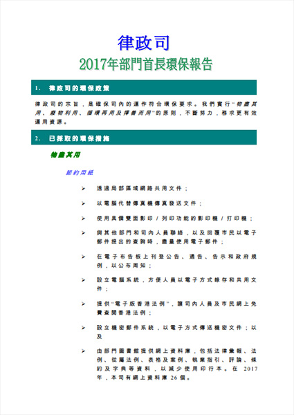 2017年部门首长环保报告