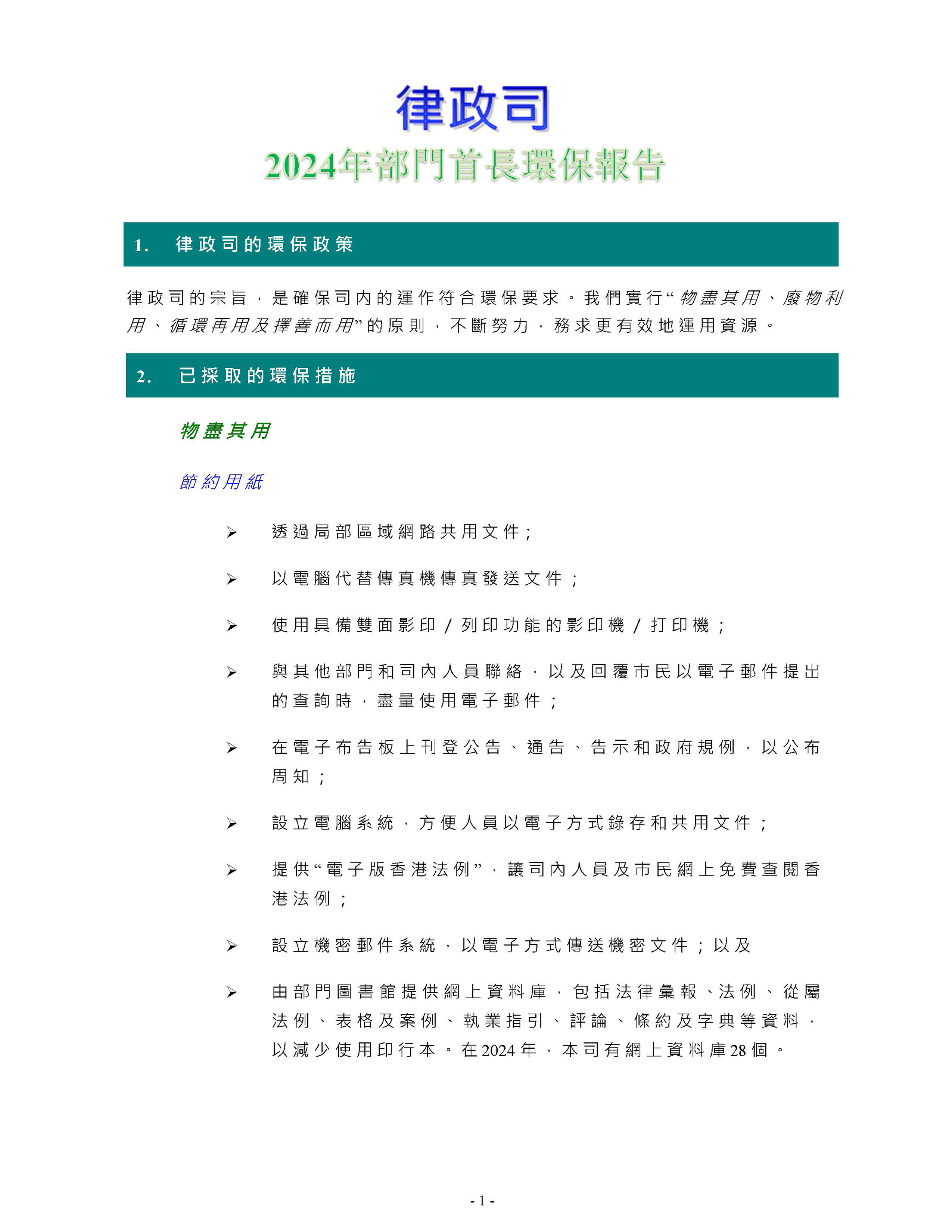 2024年部門首長環保報告