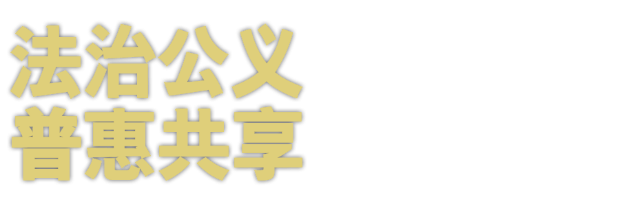 法治是我们社会的核心价值