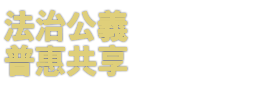 法治是我們社會的核心價值