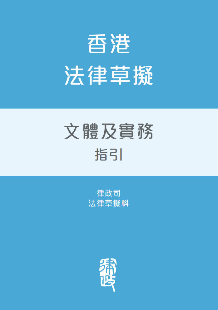 《香港法律草拟文体及实务指引》