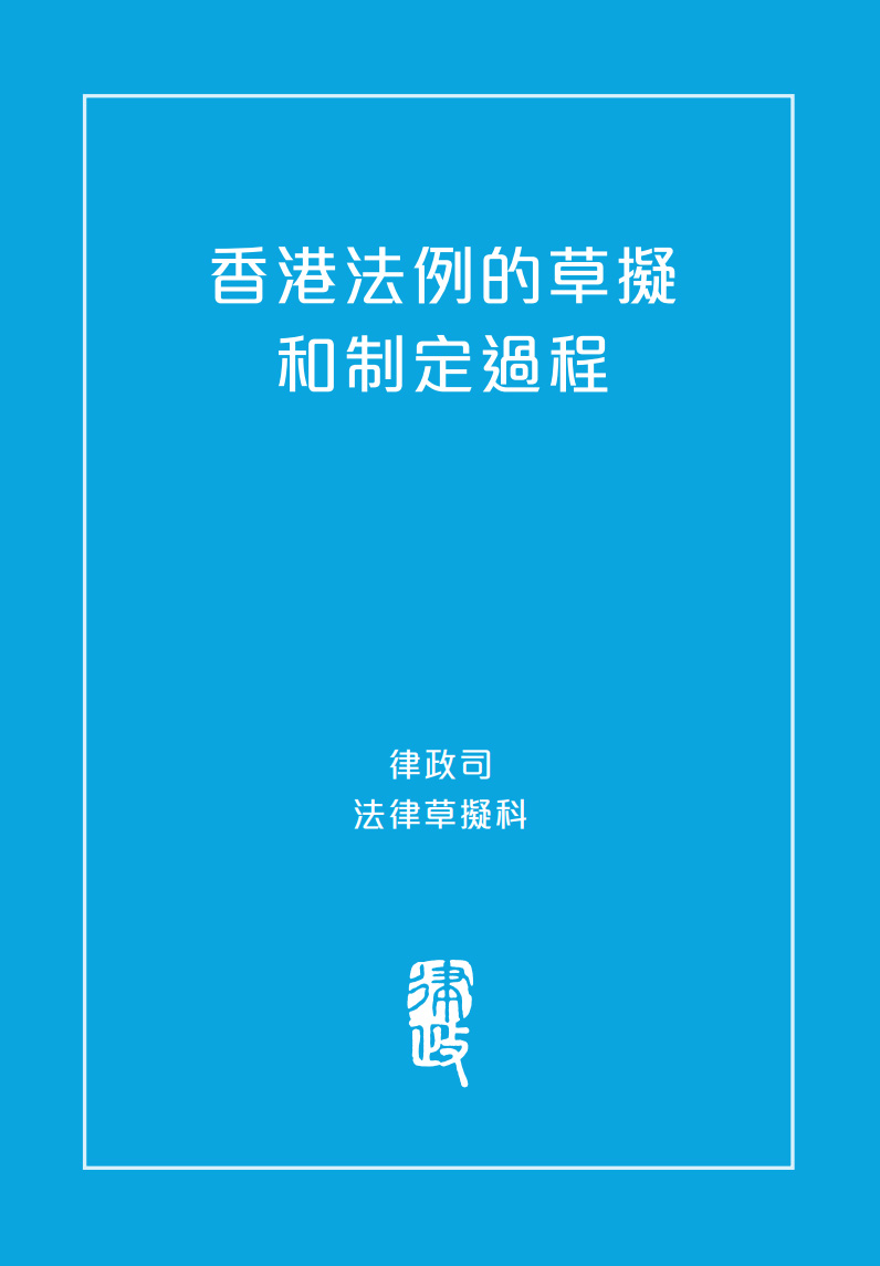 《香港法例的草拟和制定过程》