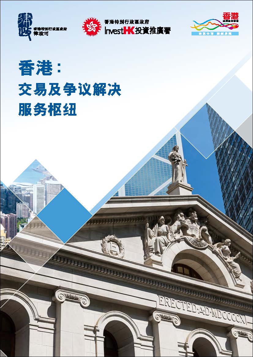 香港：交易及争议解决服务枢纽（2019版本）