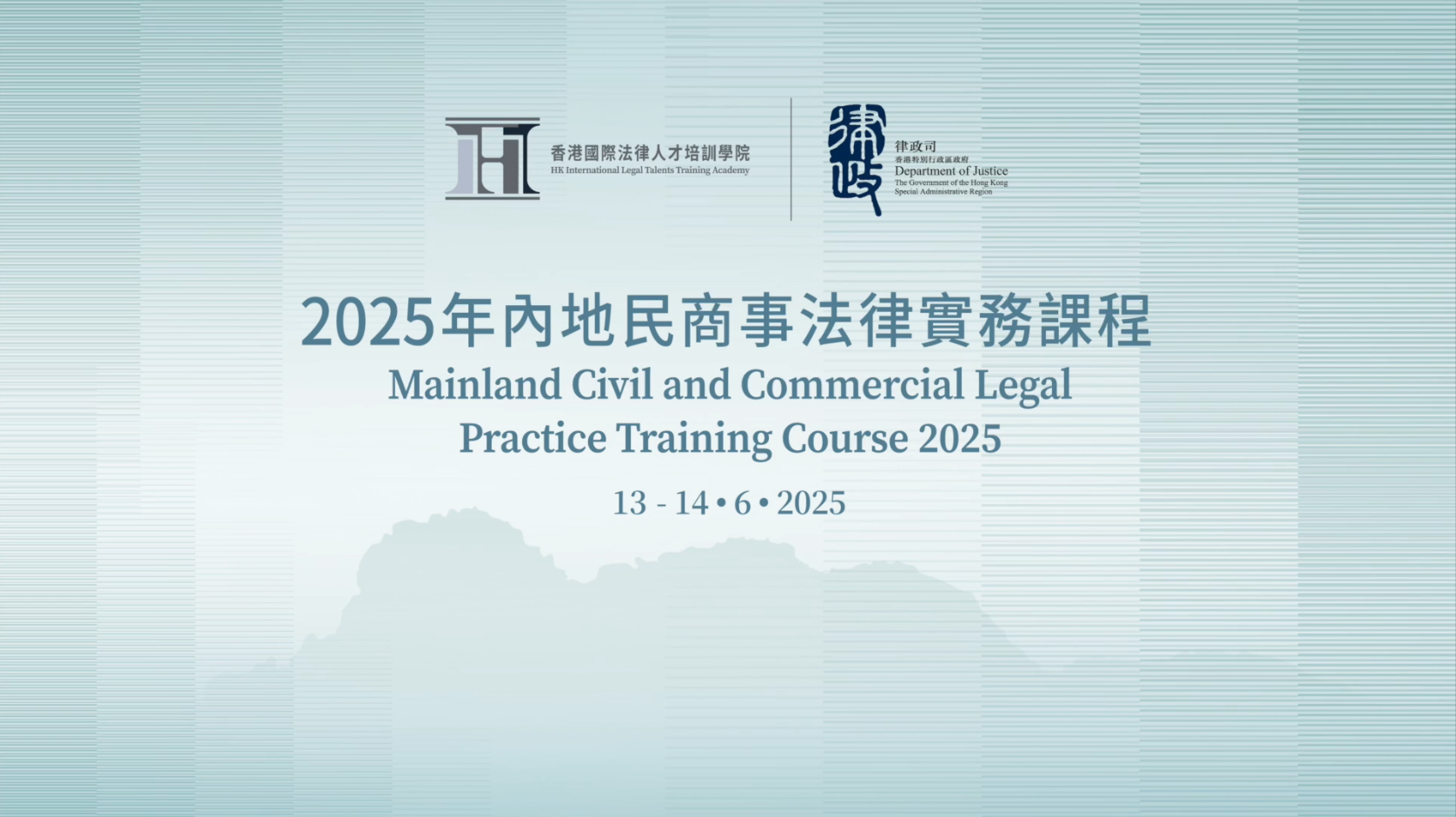 2025年6月 － 《内地民商事法律实务课程》 精华片段