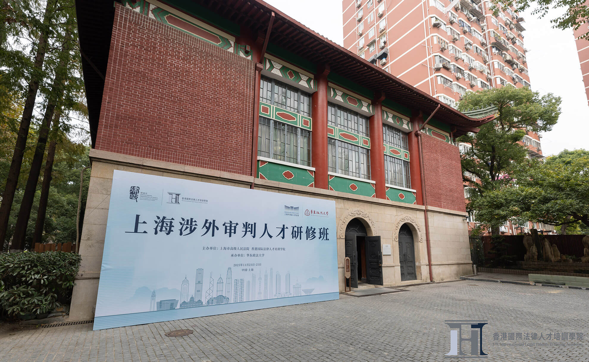 2025年11月 – 上海涉外审判人才研修班