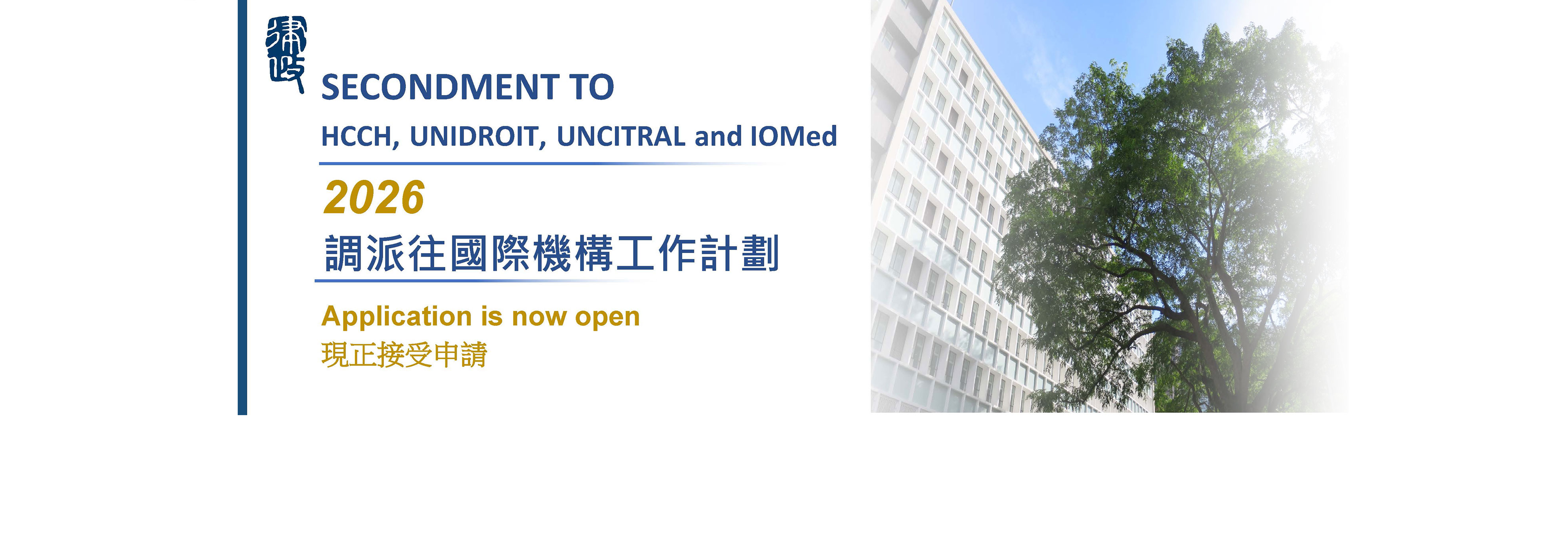 Secondment Programmes to HCCH, UNIDROIT, UNCITRAL and IOMed