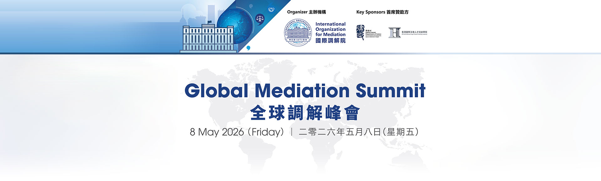 全球调解峰会 2026