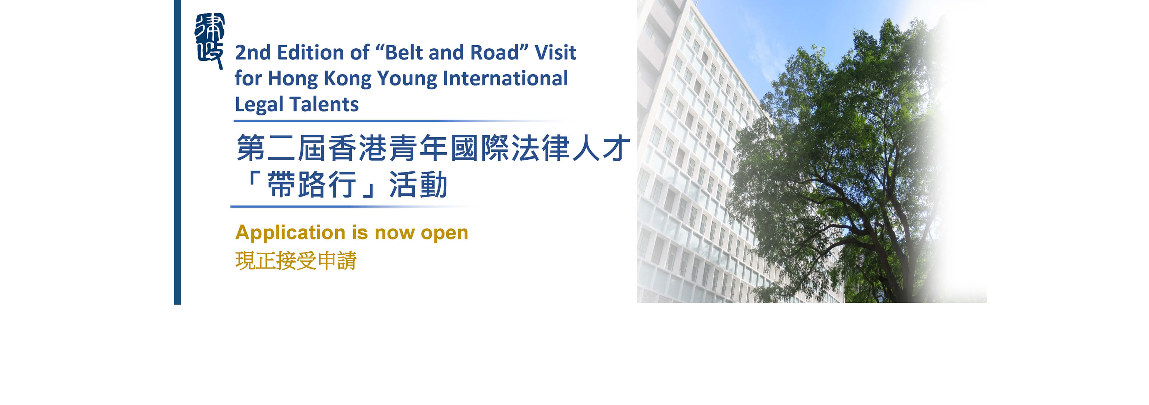 2nd Edition of “Belt and Road” Visit for Hong Kong Young International Legal Talents