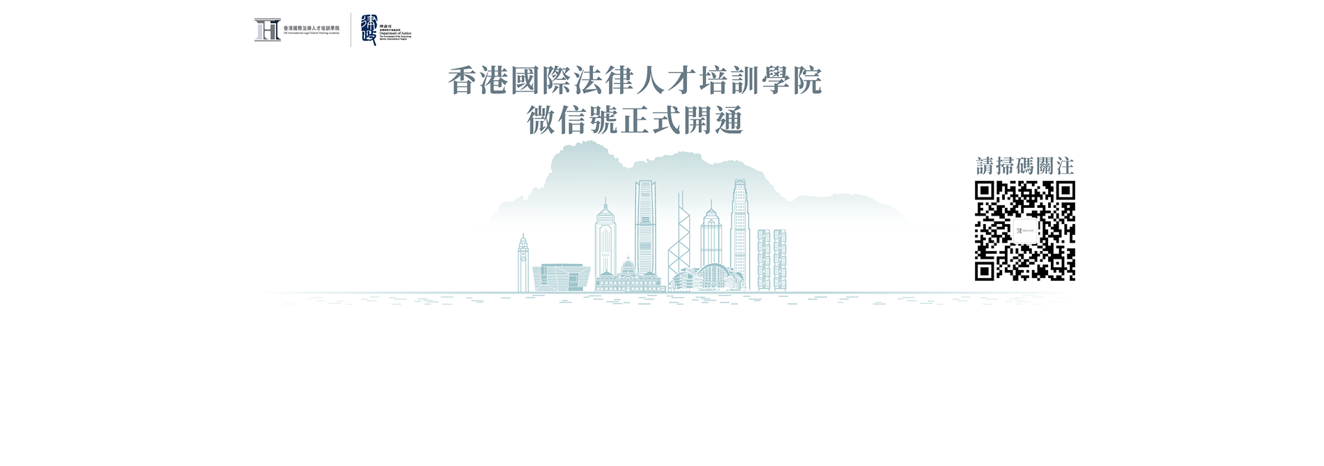 香港國際法律人才培訓學院微信號正式開通