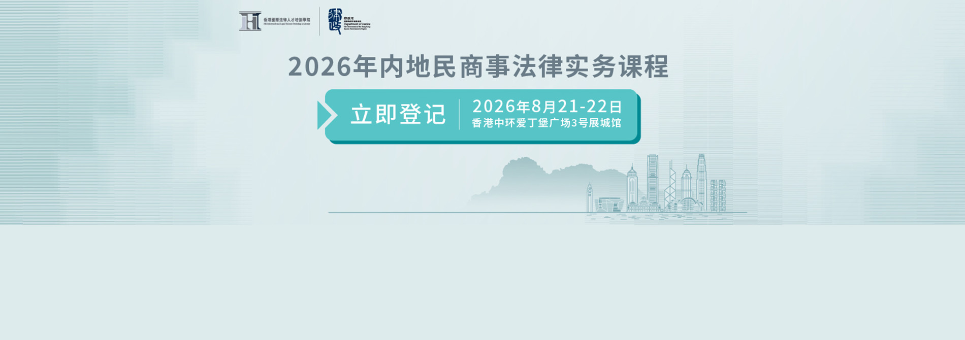 2026年内地民商事法律实务课程(2026年8月21日至22日)