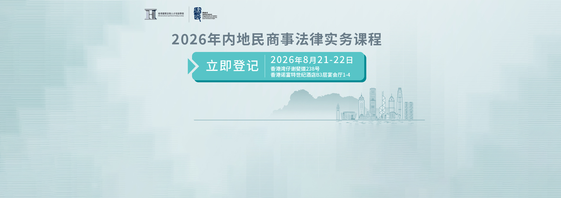 2026年内地民商事法律实务课程(2026年8月21日至22日)