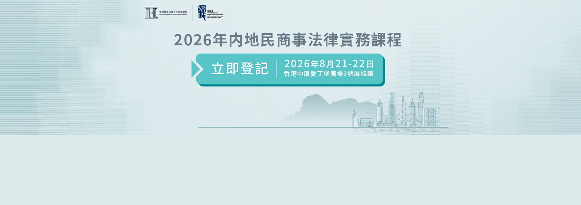 2026年內地民商事法律實務課程 (2026年8月21日至22日)