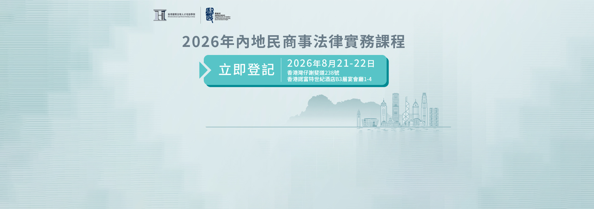 2026年內地民商事法律實務課程 (2026年8月21日至22日)