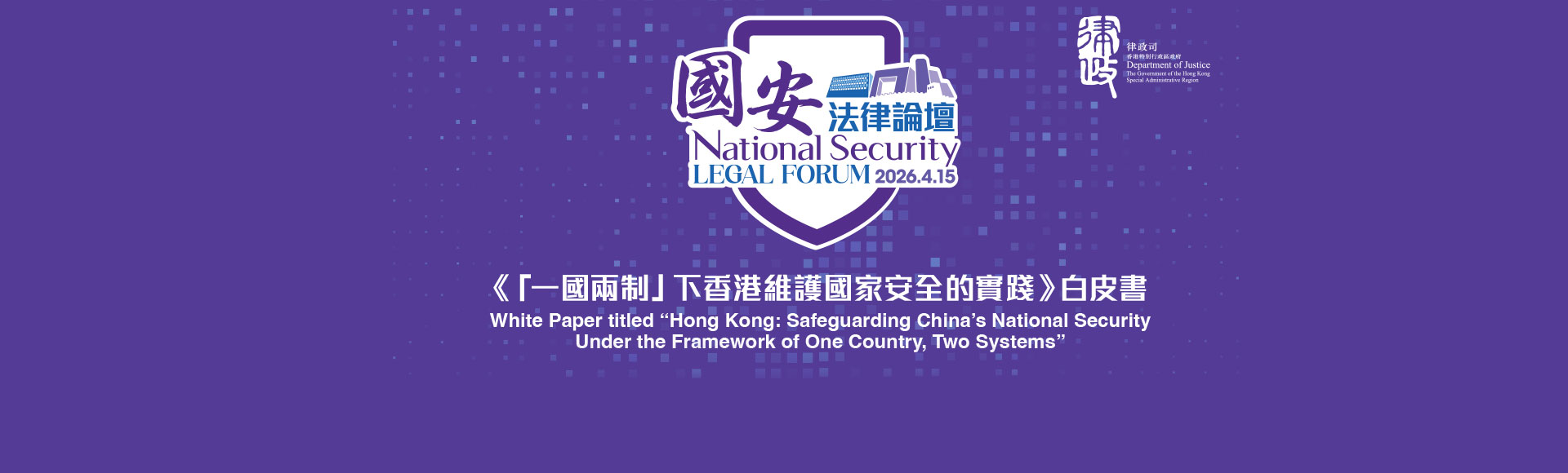 White Paper titled “Hong Kong: Safeguarding China’s National Security Under the Framework of One Country, Two Systems”