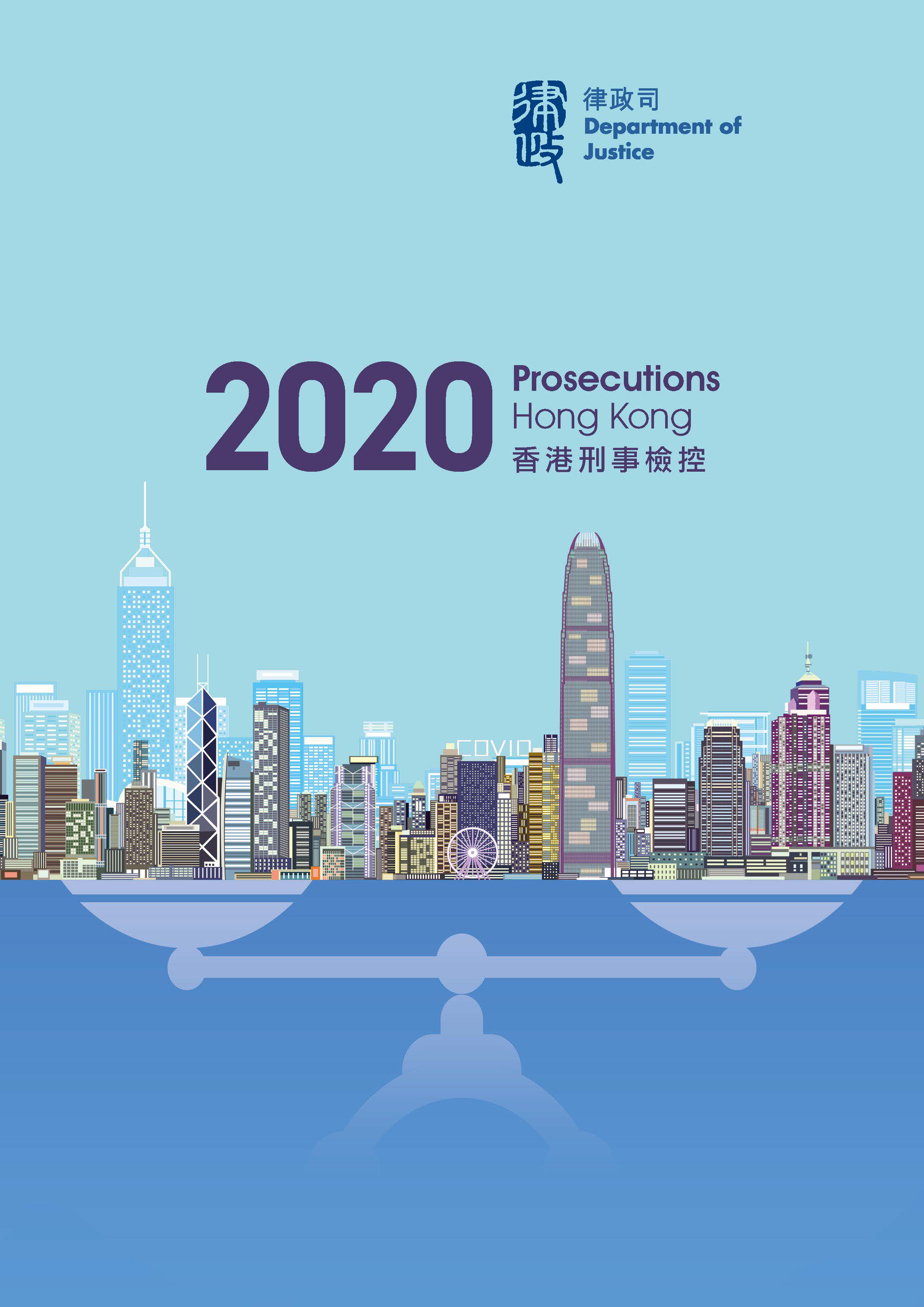 香港刑事检控 2020