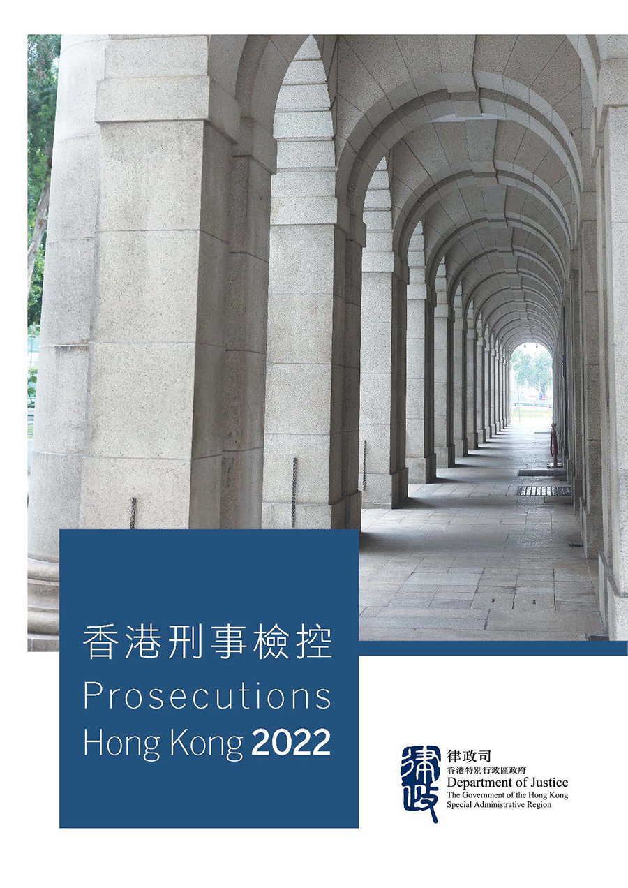 香港刑事檢控 2022