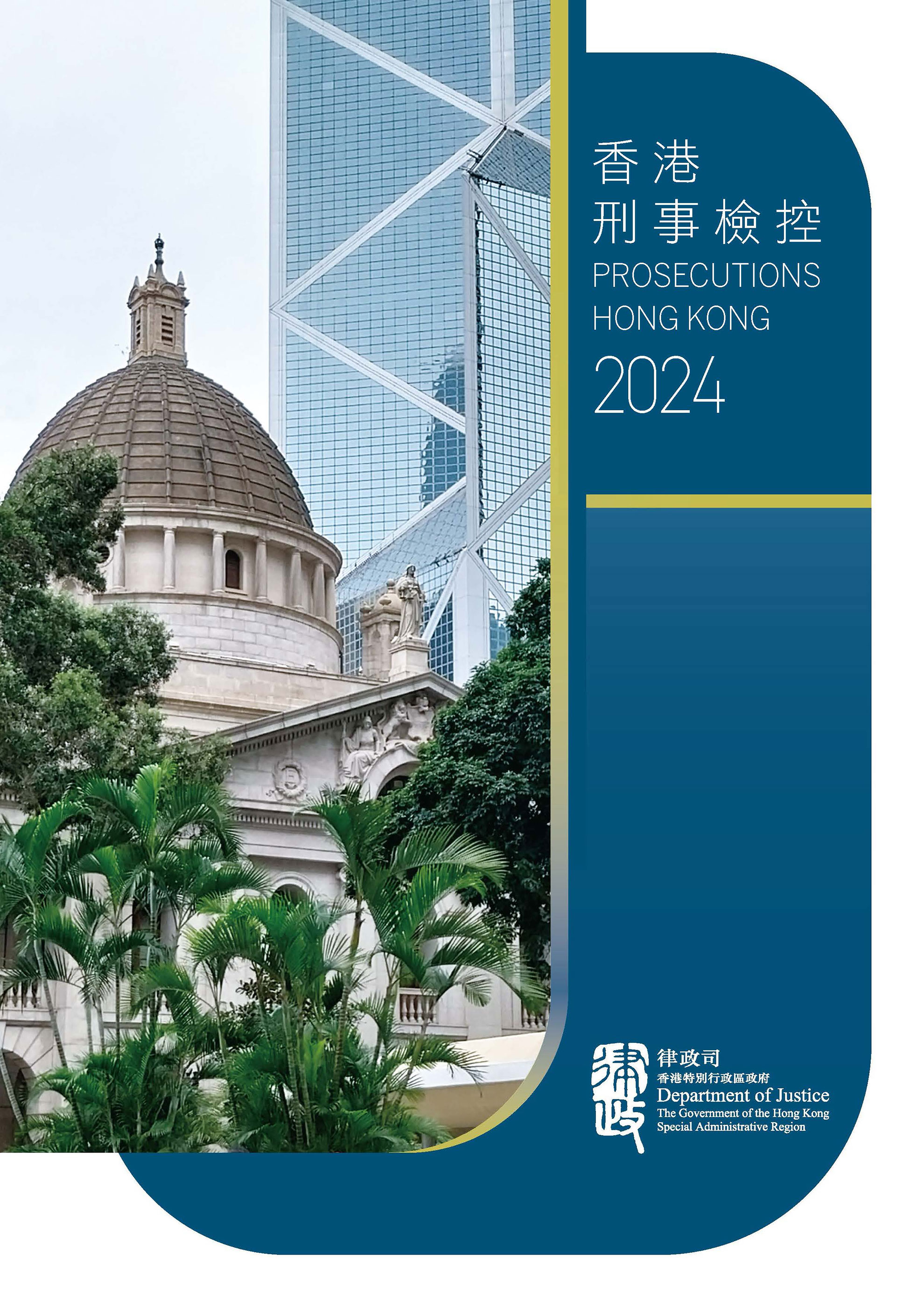 香港刑事檢控 2024