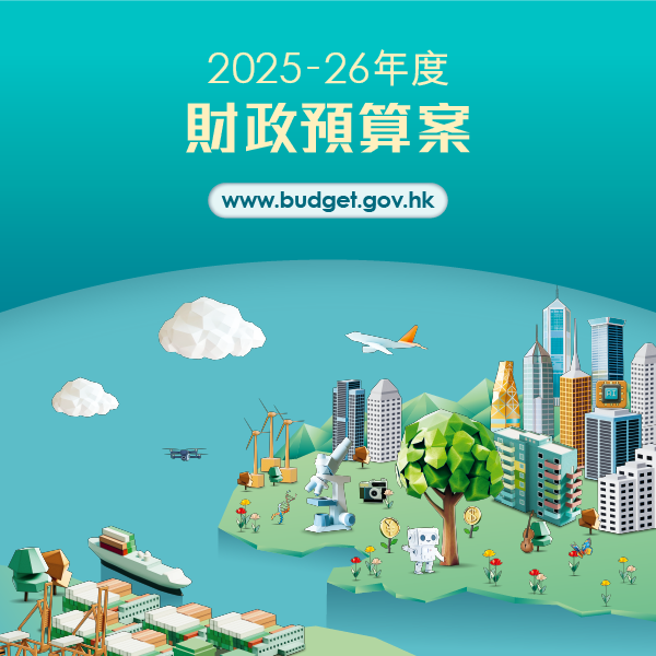 2025-26年度財政預算案