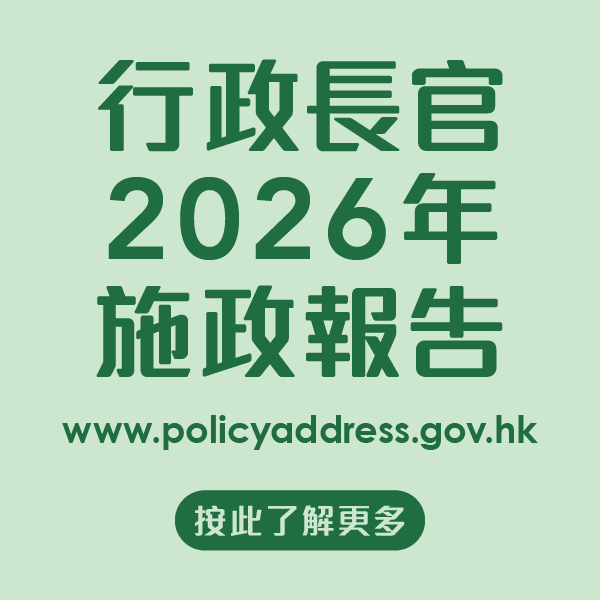 行政長官2026年施政報告