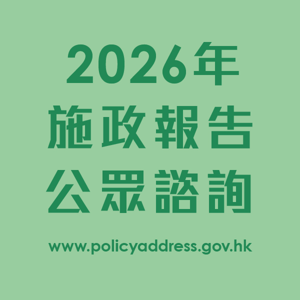 二○二六年《施政報告》公眾諮詢 