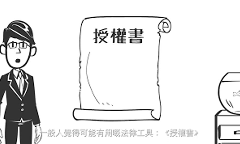 《律政動畫廊》第三十八集：甚麼是《授權書》