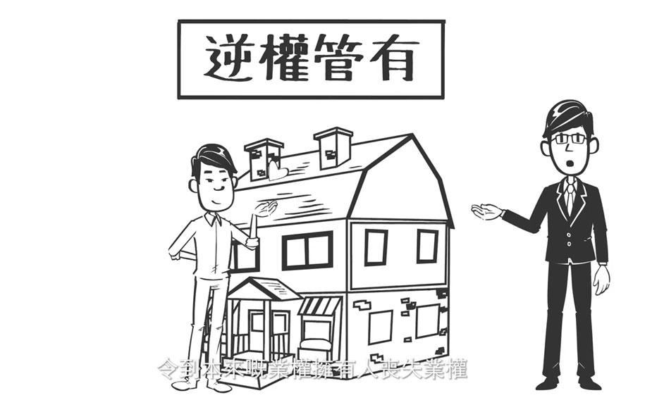  Episode 46: Adverse Possession Part 1 (Chinese Only)
