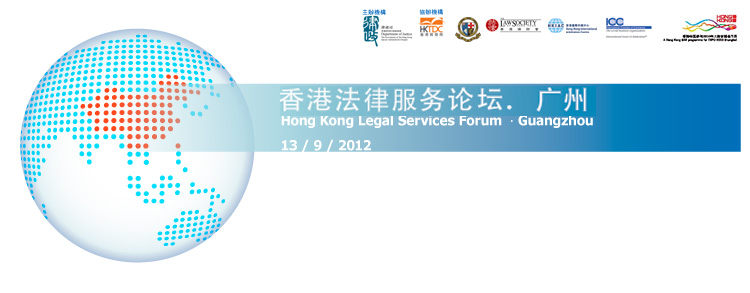 迈向全球 首选香港 | Hong Kong Legal Services Forum - Guangzhou
